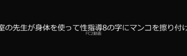 【ぶっちゃけレビュー】涼森れむ　保健室の先生が身体を使って性指導8の字にマンコを擦り付けるグラインド騎乗位！ – FC2動画アダルト｜FC2動画で今アツい