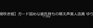 【ぶっちゃけレビュー】【ムラムラ】【潮吹き姫】ガード固めな彼氏持ちの萌え声美人店員 ゆりちゃん（２２）はじめての浮気でハ●撮りえっち 生のおちんちんに潮吹きが止まらない – FC2動画アダルト｜FC2動画で今アツい