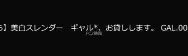 【ぶっちゃけレビュー】【胡桃さくら】美白スレンダー　ギャル*、お貸しします。 GAL.002♬素人男性宅で淫らにイキまくる！ – FC2動画アダルト｜FC2動画で今アツい